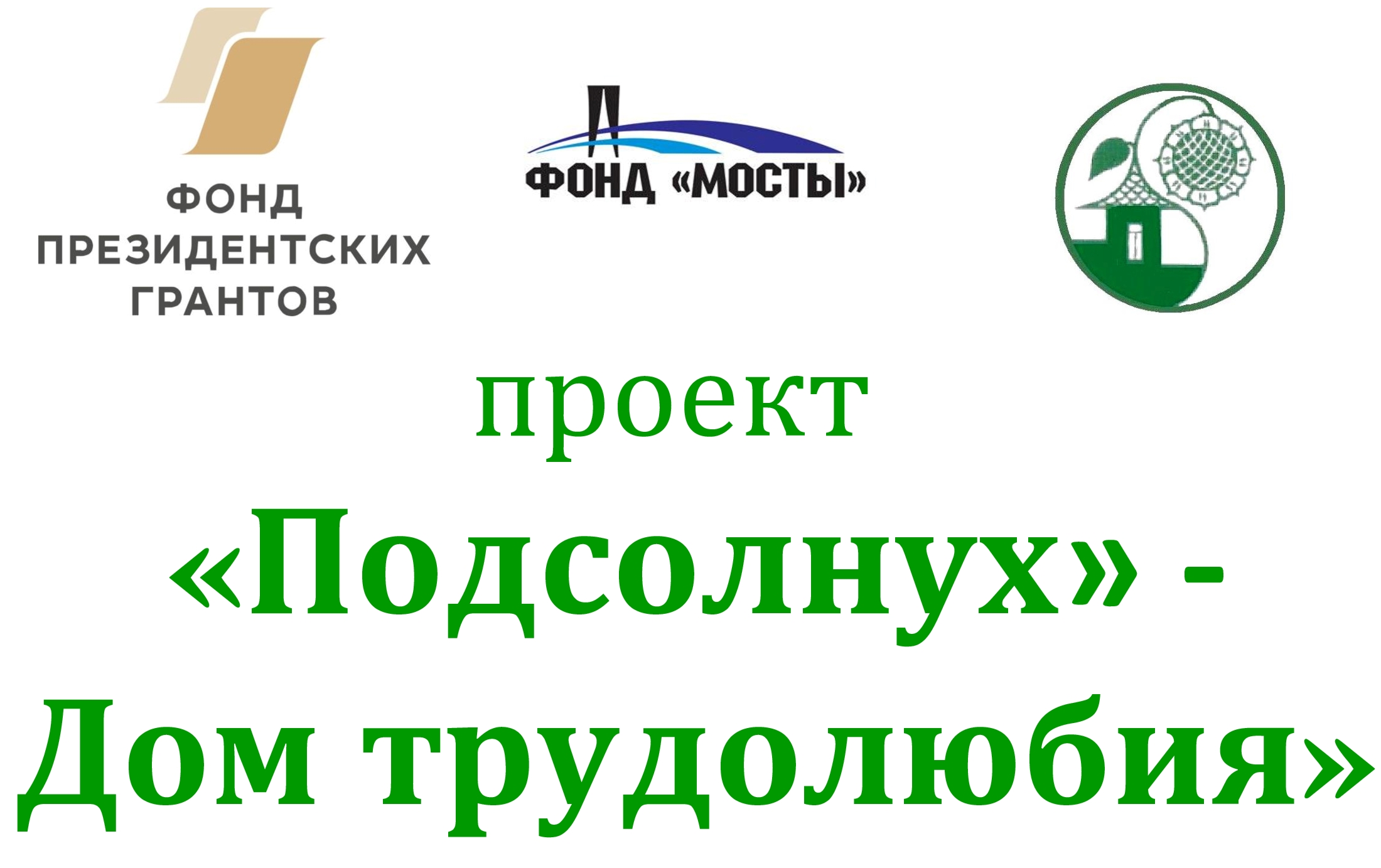 Дом трудолюбия стенд